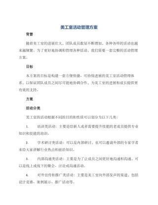 美工室活动管理方案