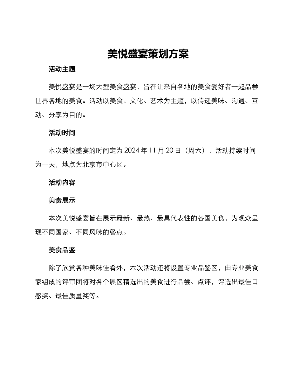 美悦盛宴策划方案_第1页