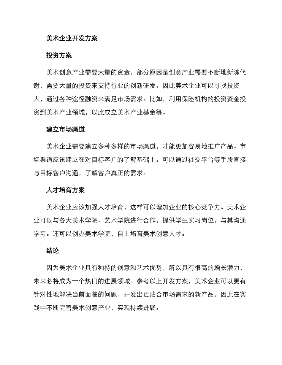 美术企业的开发方案_第2页