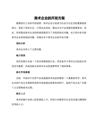 美术企业的开发方案