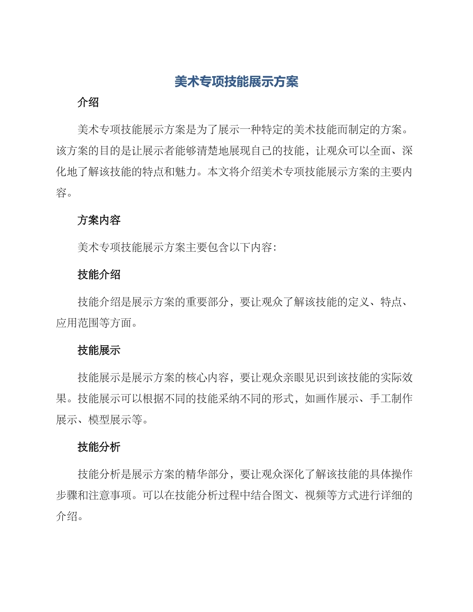 美术专项技能展示方案_第1页