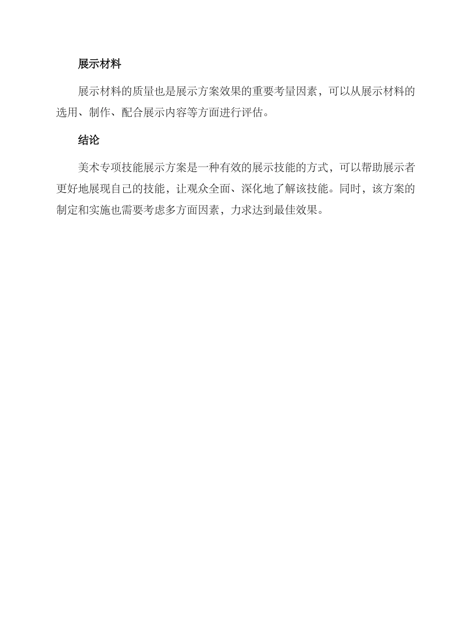 美术专项技能展示方案_第3页