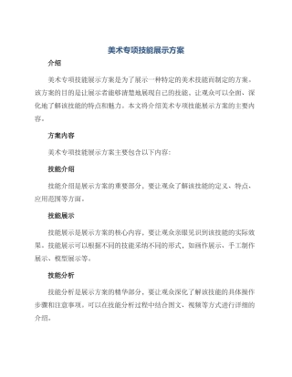 美术专项技能展示方案