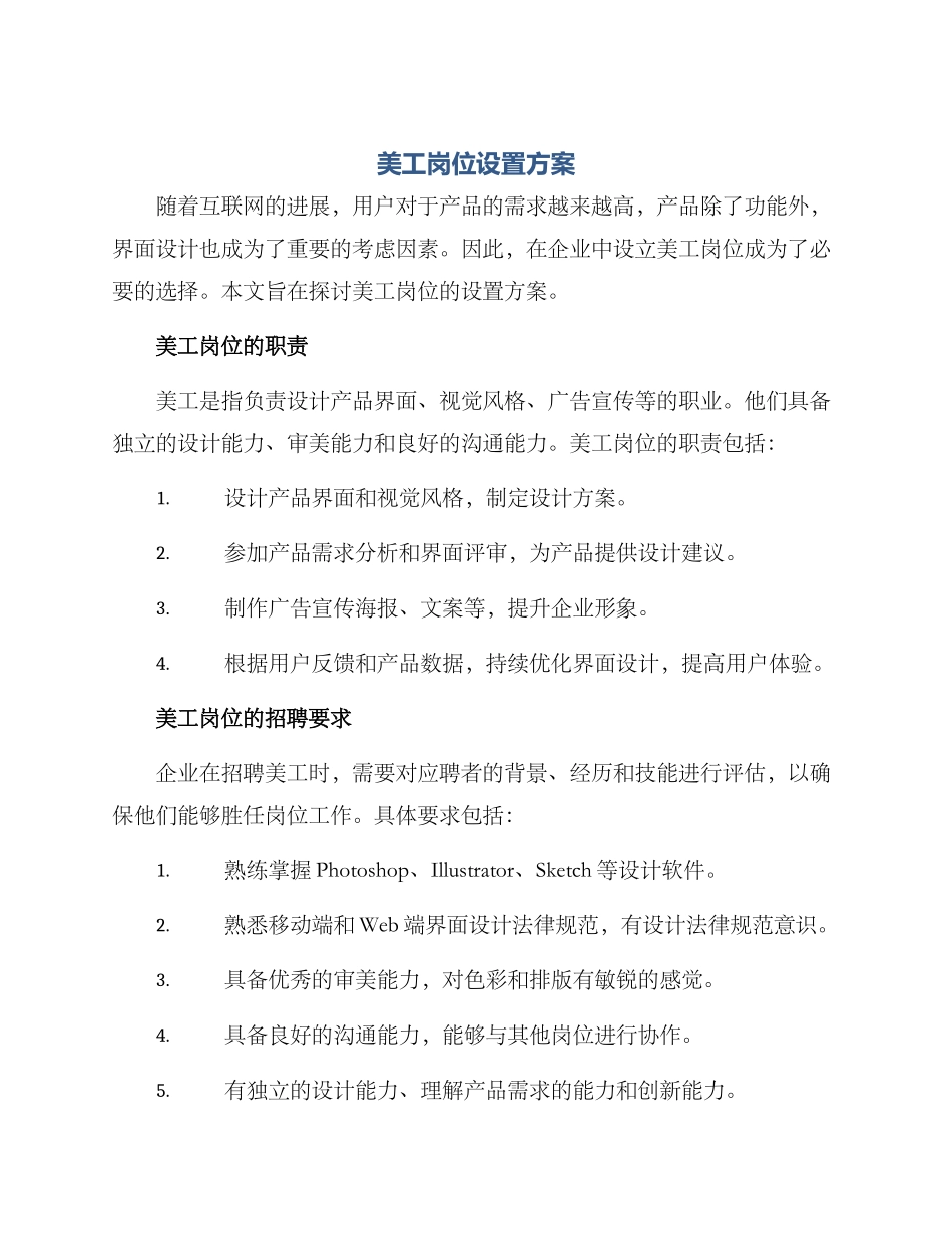 美工岗位设置方案_第1页