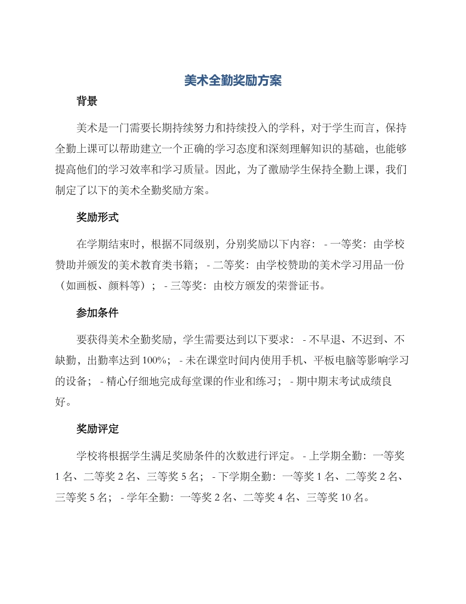 美术全勤奖励方案_第1页