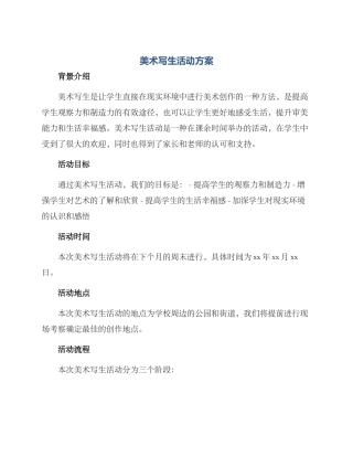 美术写生活动方案