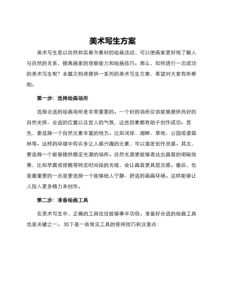 美术写生方案