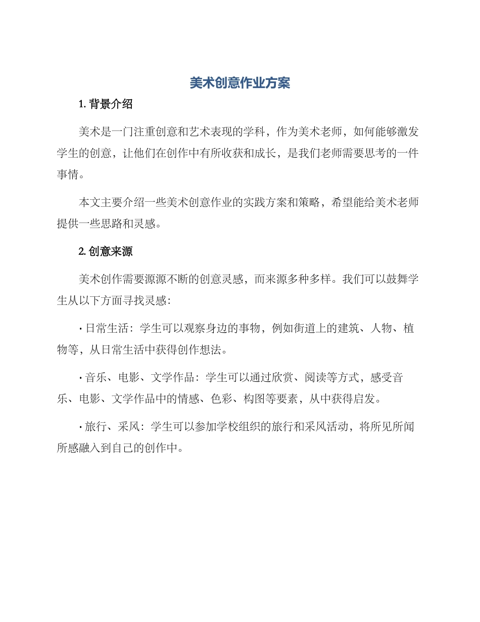美术创意作业方案_第1页