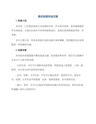 美术创意作业方案