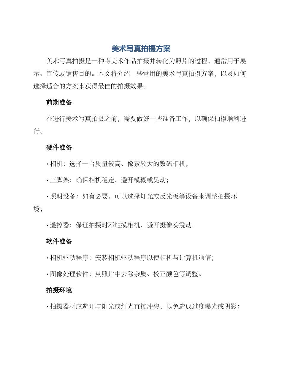 美术写真拍摄方案_第1页