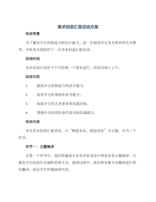 美术创意汇报活动方案
