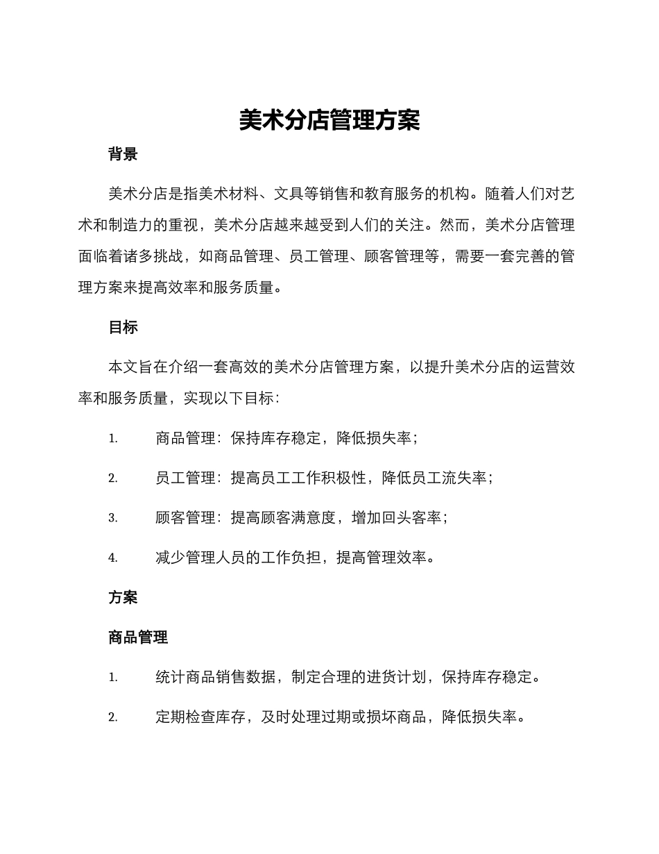美术分店管理方案_第1页