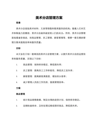 美术分店管理方案