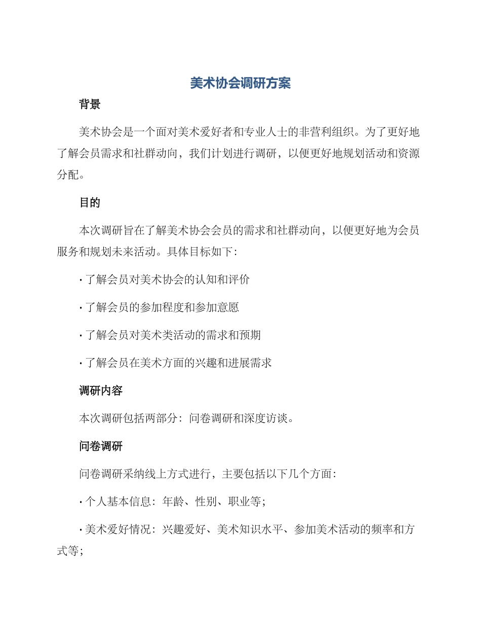 美术协会调研方案_第1页