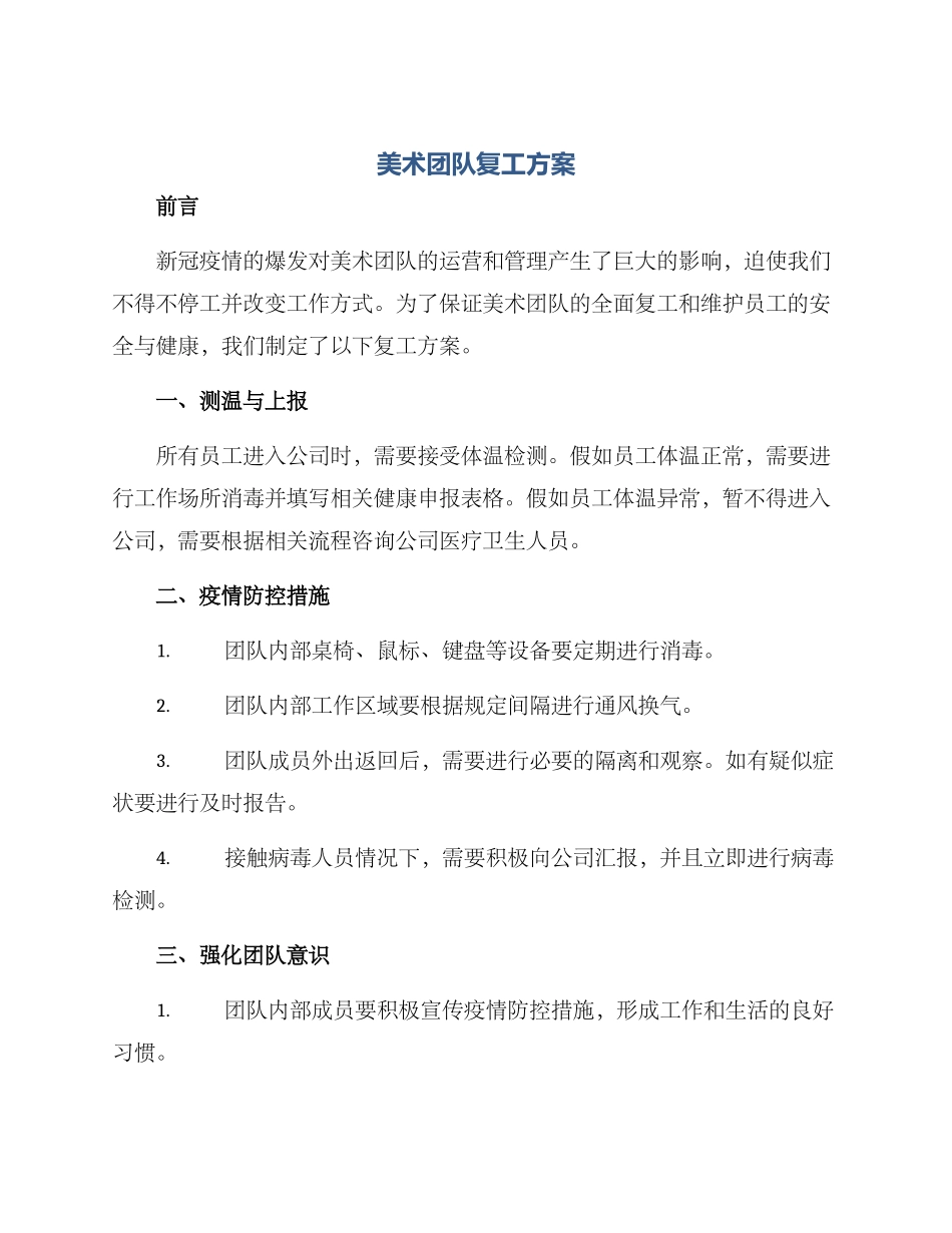 美术团队复工方案_第1页