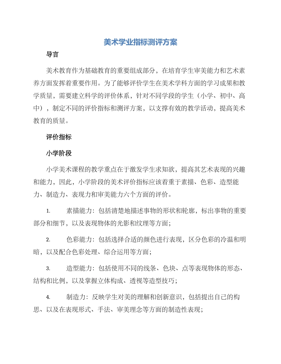 美术学业指标测评方案_第1页