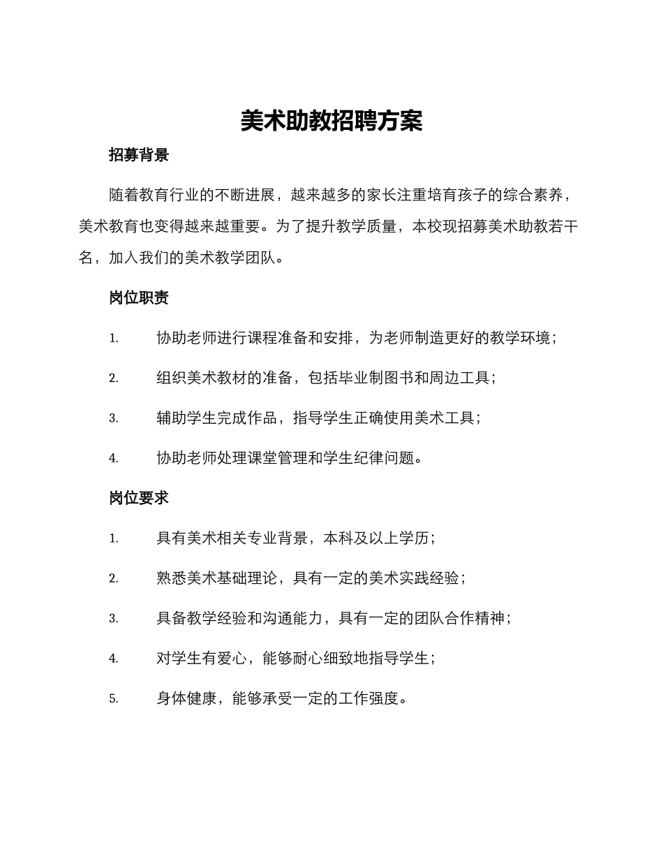 美术助教招聘方案_第1页
