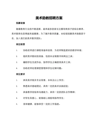 美术助教招聘方案