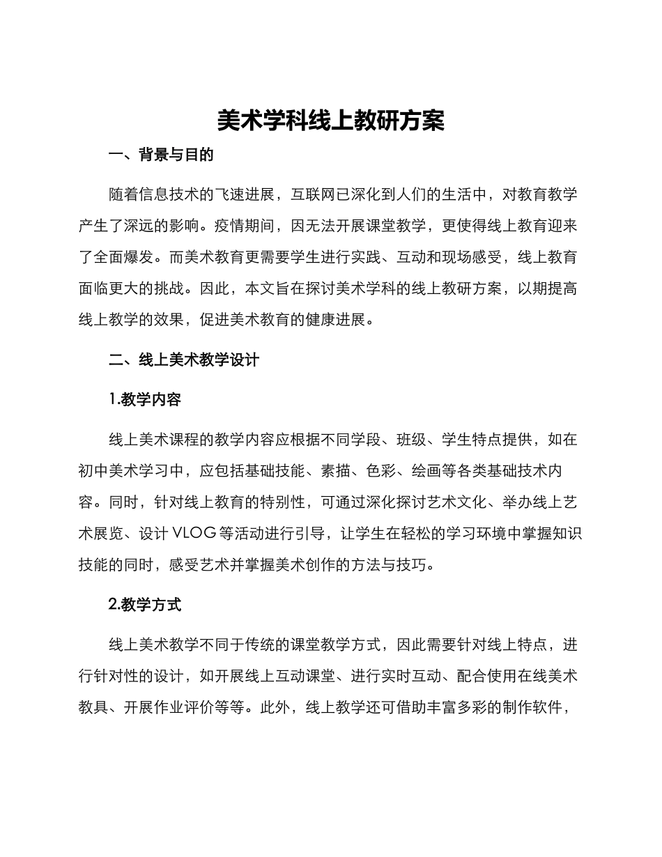 美术学科线上教研方案_第1页