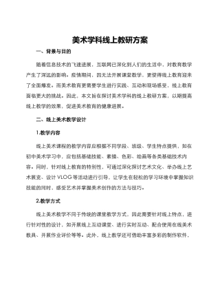 美术学科线上教研方案