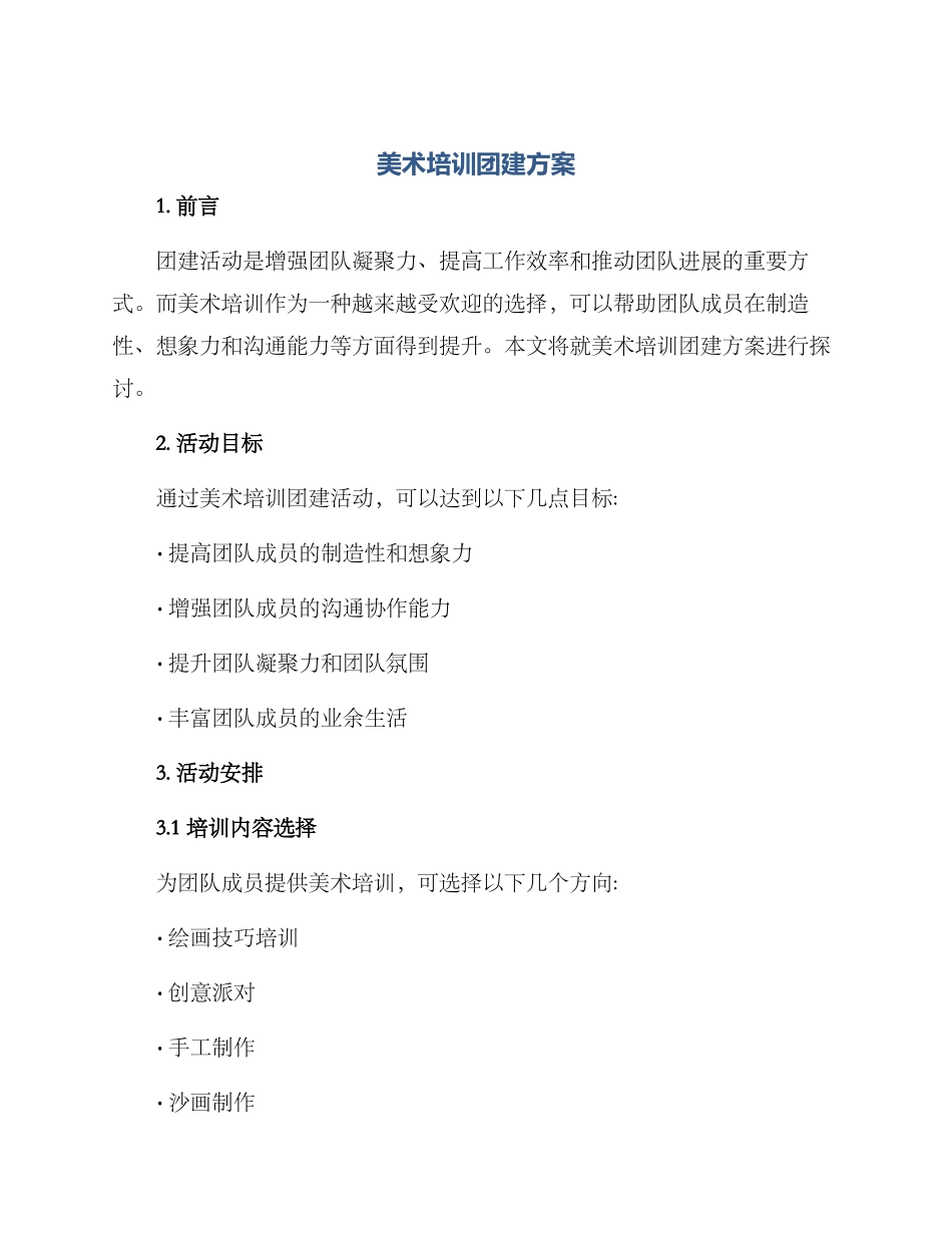 美术培训团建方案_第1页