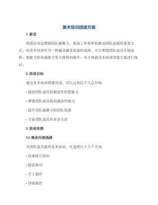 美术培训团建方案