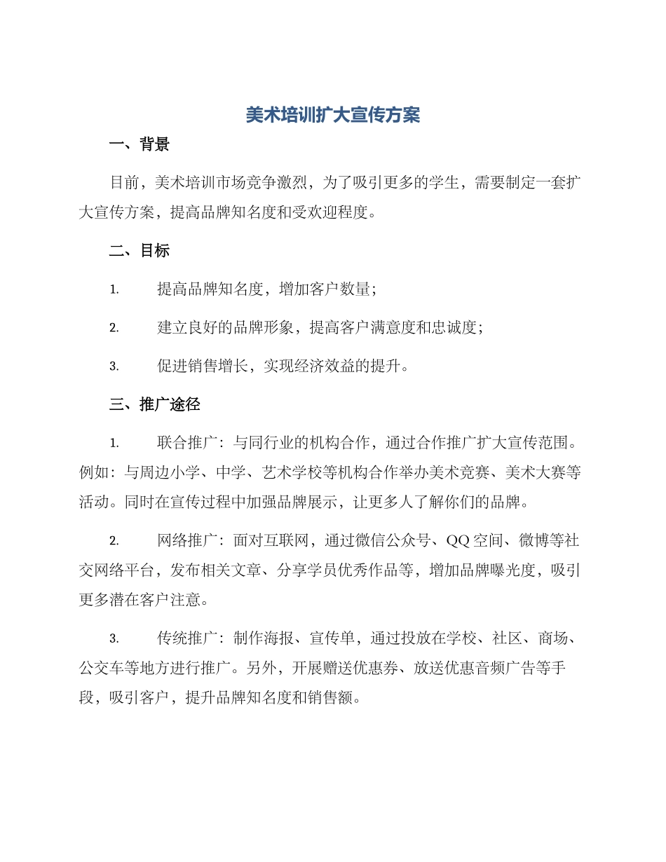 美术培训扩大宣传方案_第1页