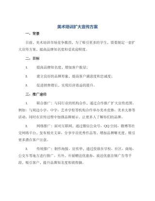 美术培训扩大宣传方案