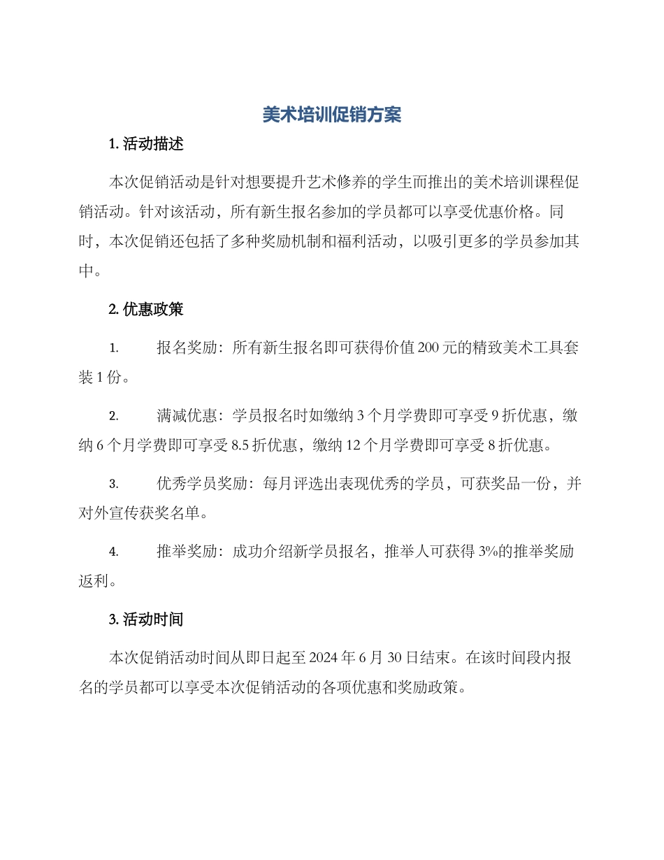 美术培训促销方案_第1页