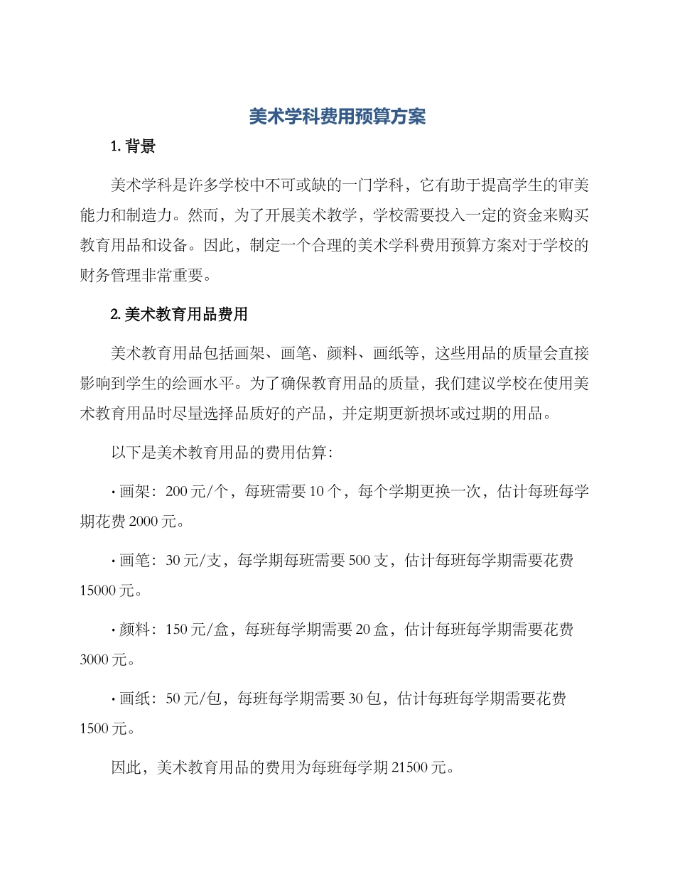 美术学科费用预算方案_第1页
