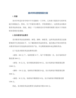 美术学科费用预算方案
