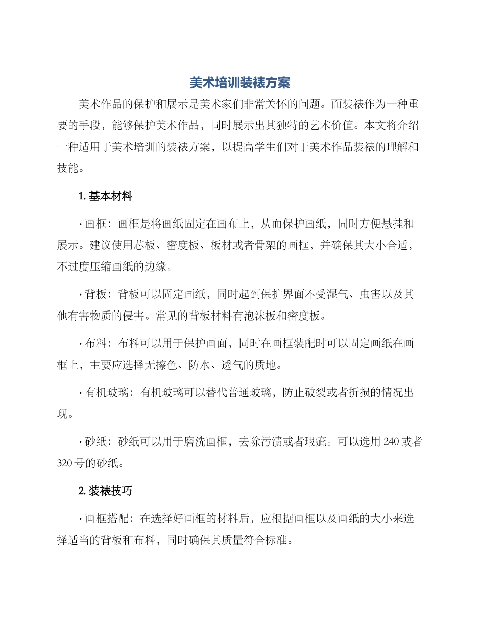 美术培训装裱方案_第1页