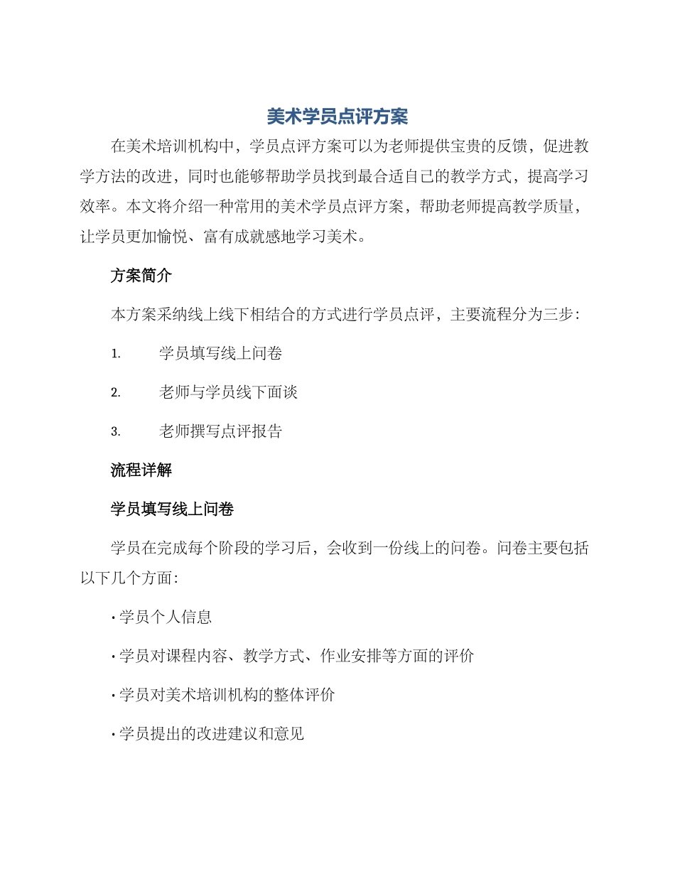 美术学员点评方案_第1页