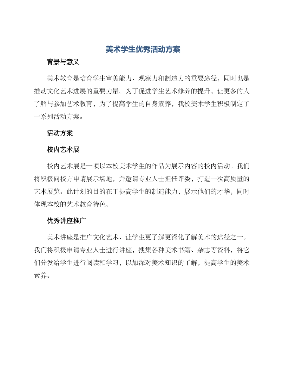 美术学生优秀活动方案_第1页