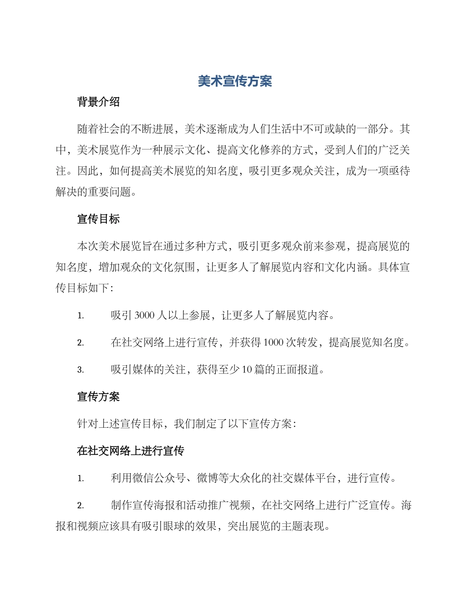 美术宣传方案_第1页