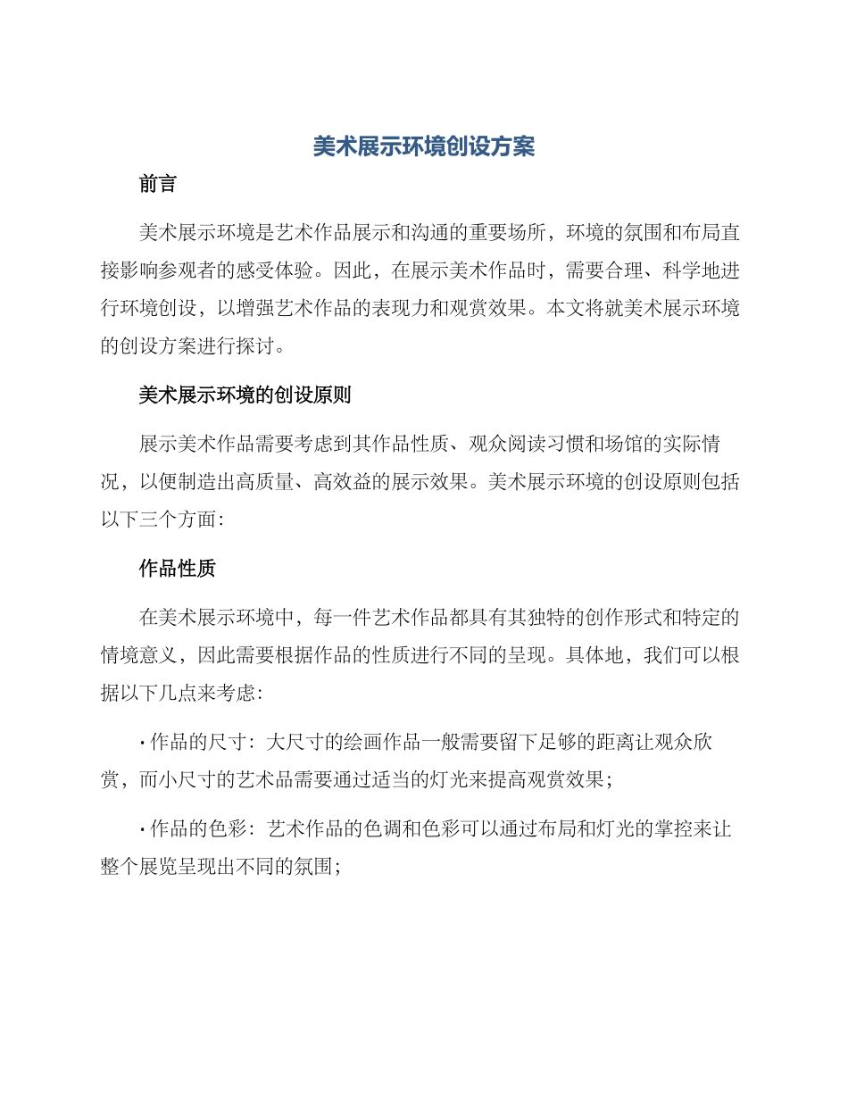 美术展示环境创设方案_第1页