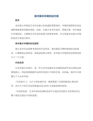 美术展示环境创设方案