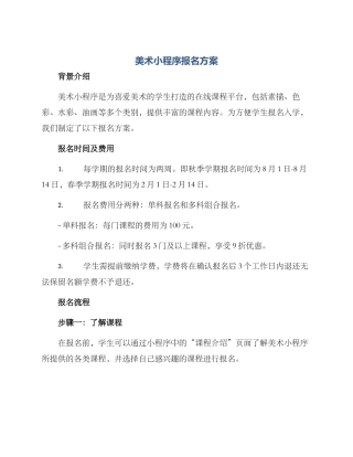 美术小程序报名方案