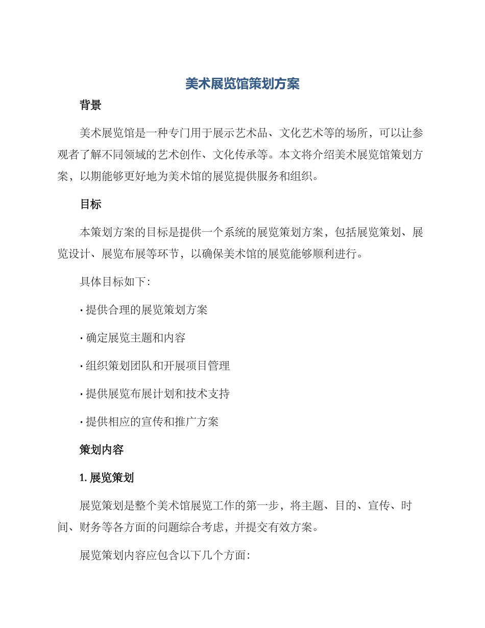 美术展览馆策划方案_第1页