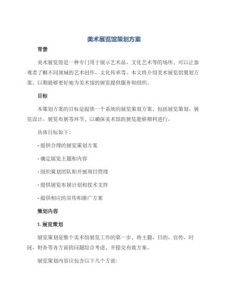 美术展览馆策划方案