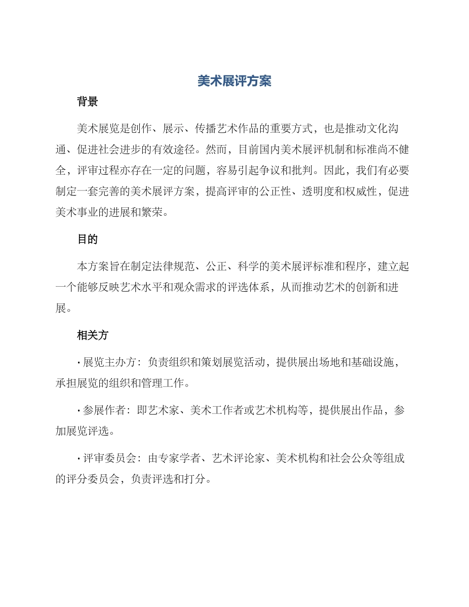 美术展评方案_第1页