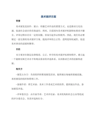 美术展评方案