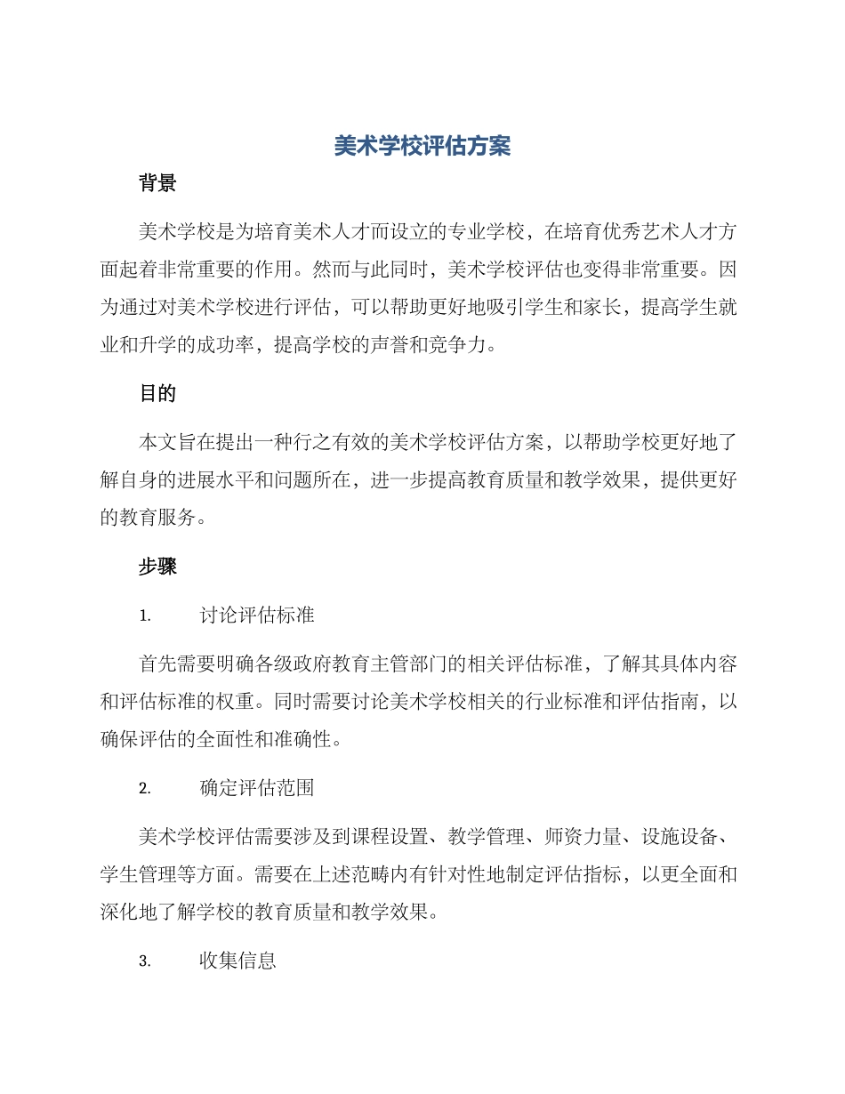 美术学校评估方案_第1页