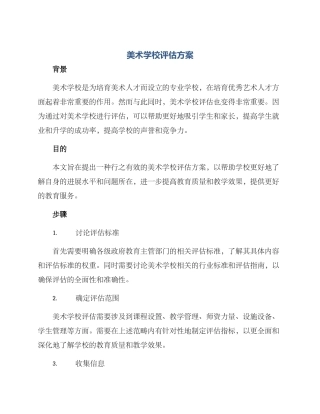 美术学校评估方案