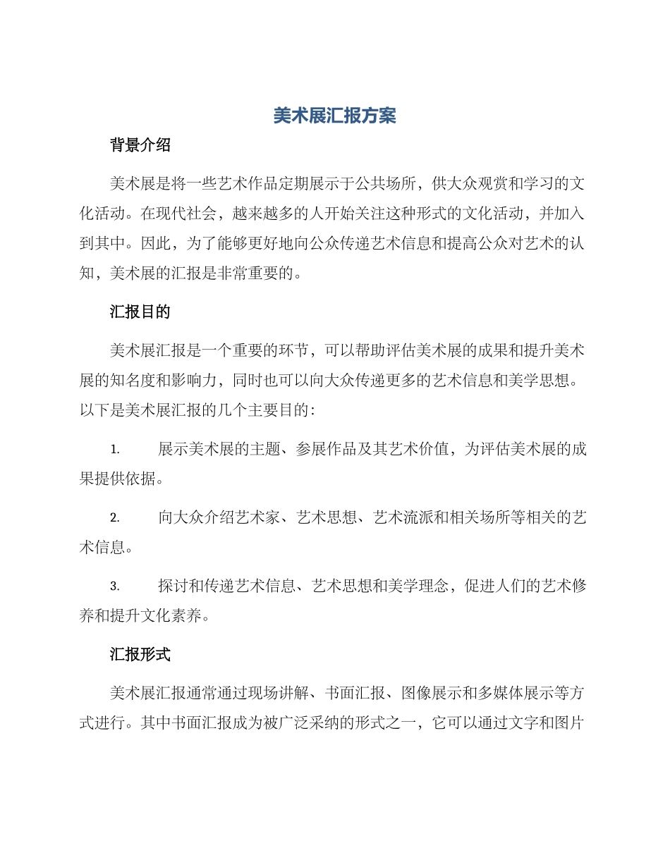 美术展汇报方案_第1页