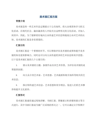 美术展汇报方案