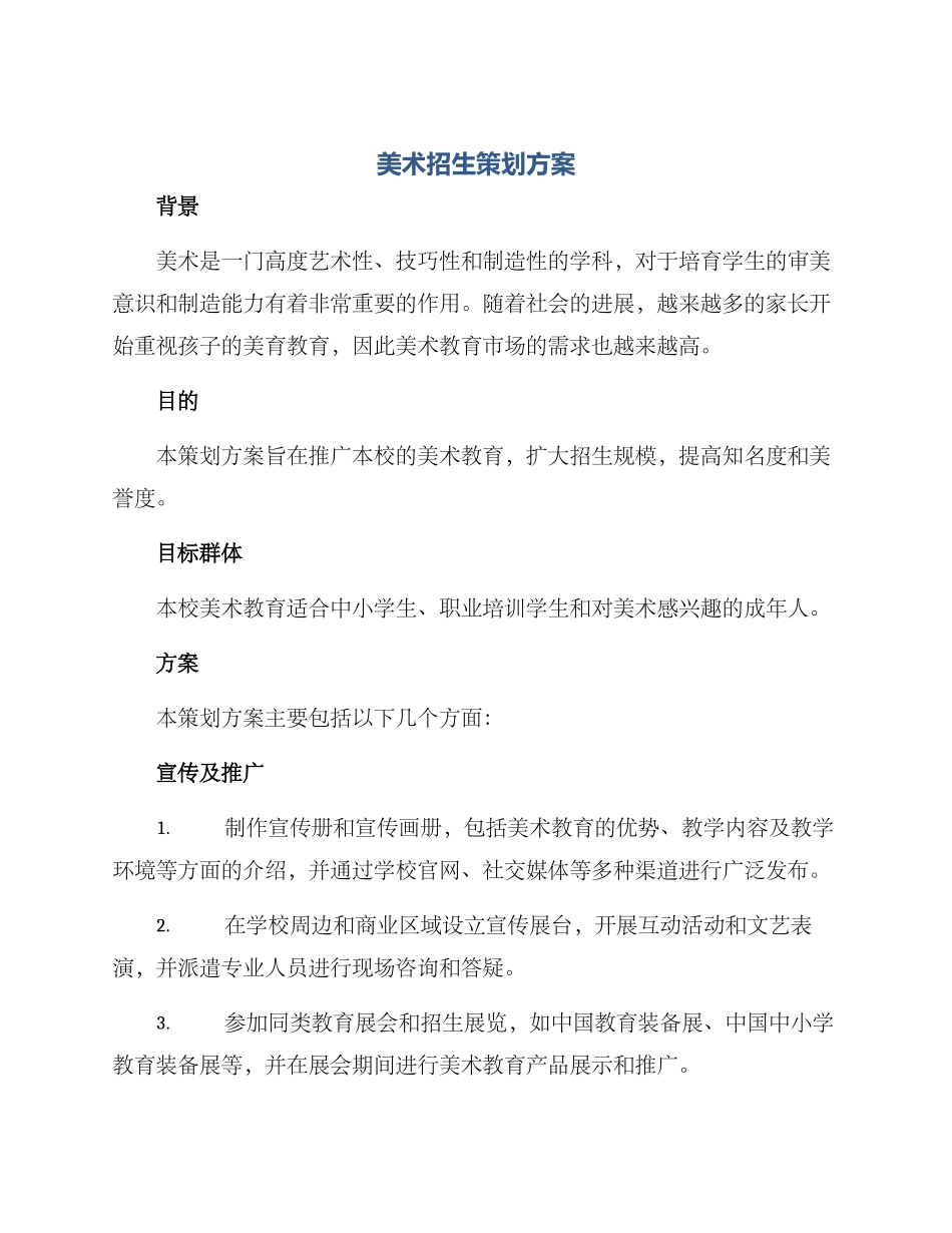 美术招生策划方案_第1页