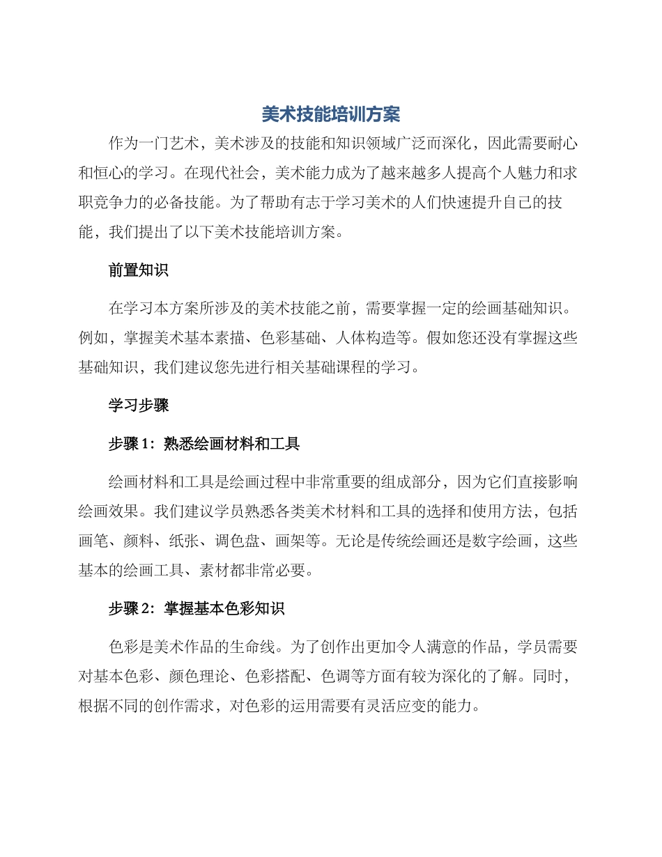 美术技能培训方案_第1页