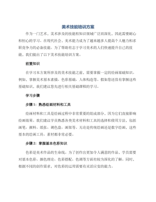 美术技能培训方案