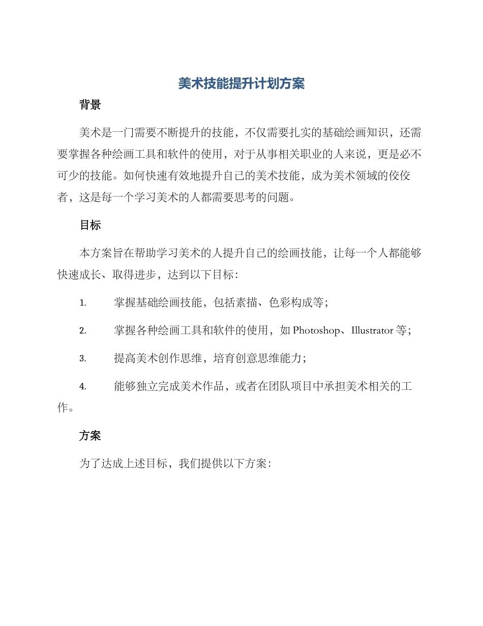 美术技能提升计划方案_第1页